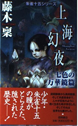 上海幻夜 七色の万華鏡篇』｜感想・レビュー - 読書メーター